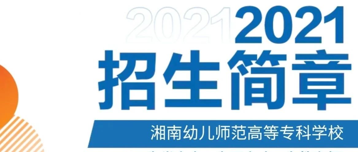湘南幼儿师范高等专科学校2021年招生简章