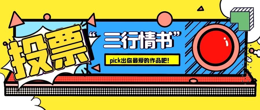 “三行情书，向党说”｜投票通道开启，快来pick出你最喜欢的作品吧！