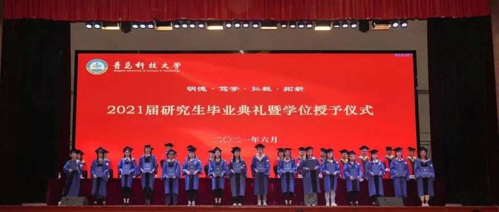 学校举行2021届研究生毕业典礼暨学位授予仪式