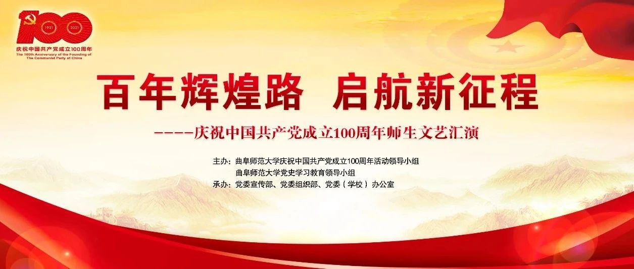 直播预告！曲阜师大庆祝中国共产党成立100周年文艺汇演即将精彩来袭