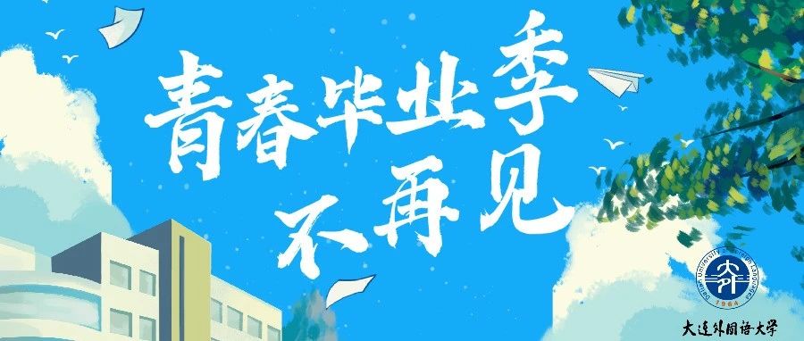 致青春｜再见了我的大学！