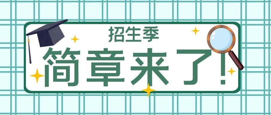 招生季|简章来了，山东女子学院12331呼叫你！