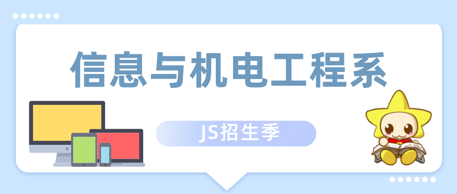 JS招生季丨欢迎报考•信息与机电工程系