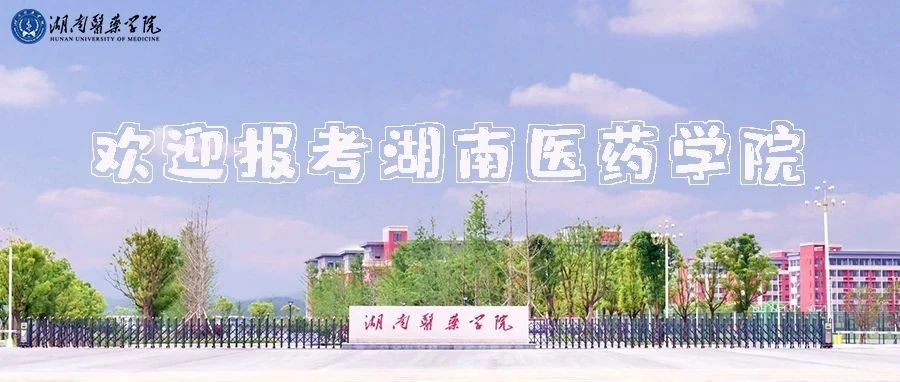 @高三学子  湖南医药学院专业合辑来了！