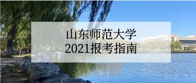 招生季 | 山东师范大学10445呼叫你！