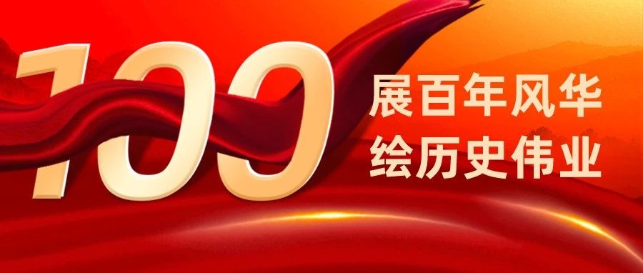 烟台职业学院庆祝中国共产党成立100周年美术暨设计作品展开幕