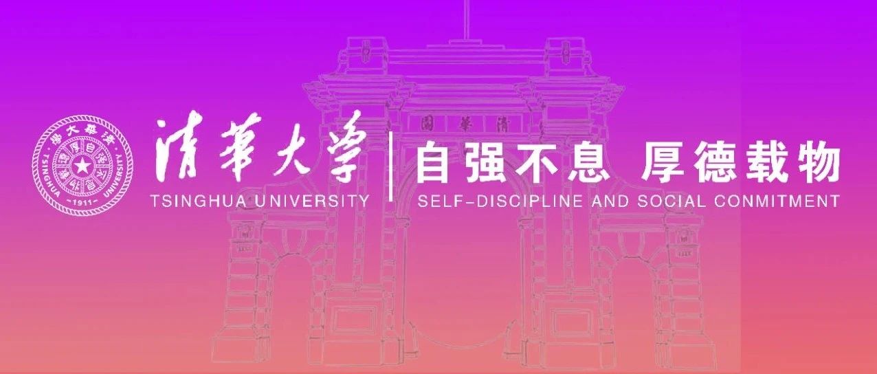 清华大学！