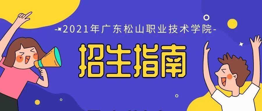 广东松山职业技术学院2021年夏季高考报考指南