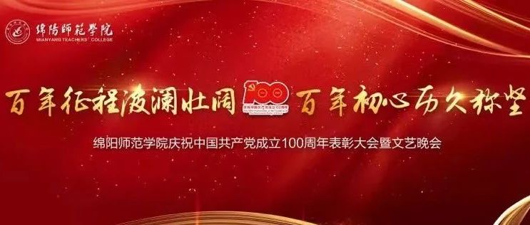 直播预告 | 绵阳师范学院庆祝中国共产党成立100周年表彰大会暨文艺晚会