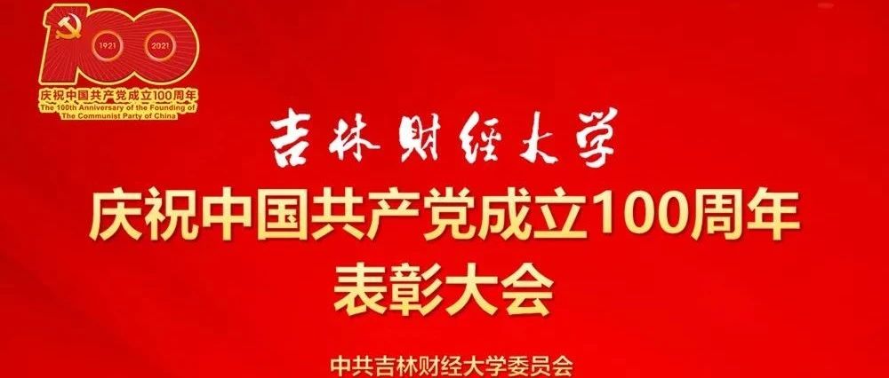 吉林财经大学庆祝中国共产党成立100周年表彰大会隆重召开