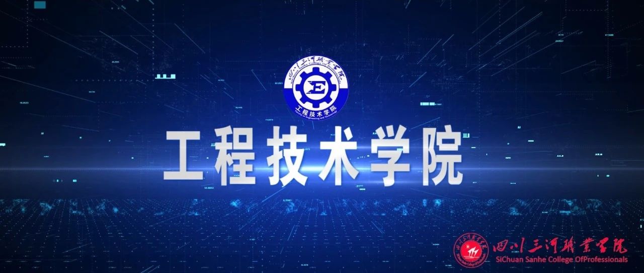 关于三河，你想了解的都在这里（六）学好工程 奔赴前程——工程技术学院