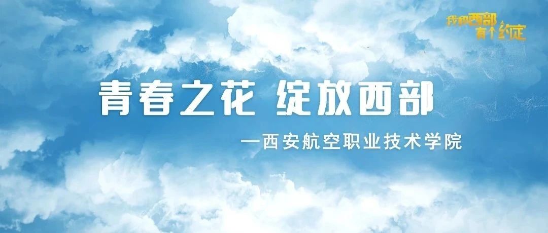 我和西部有个约定 | 这是西安航空职业技术学院学子与西部的故事！