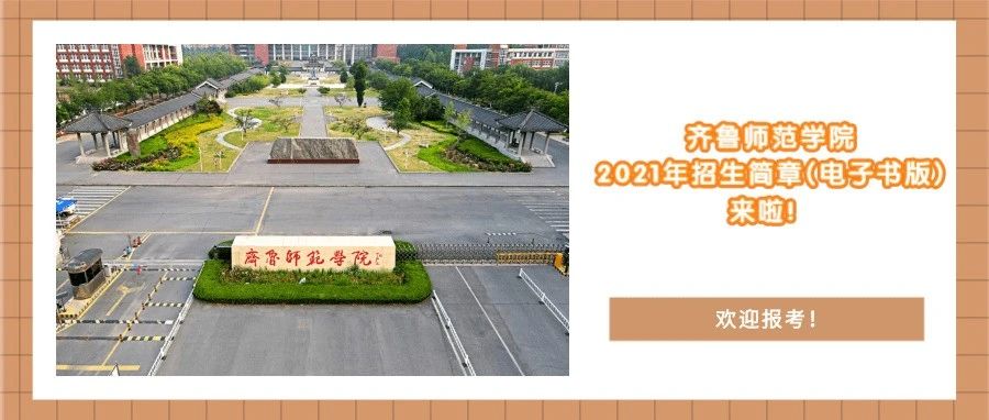 欢迎报考！齐鲁师范学院2021年招生简章(电子书版)正式发布！