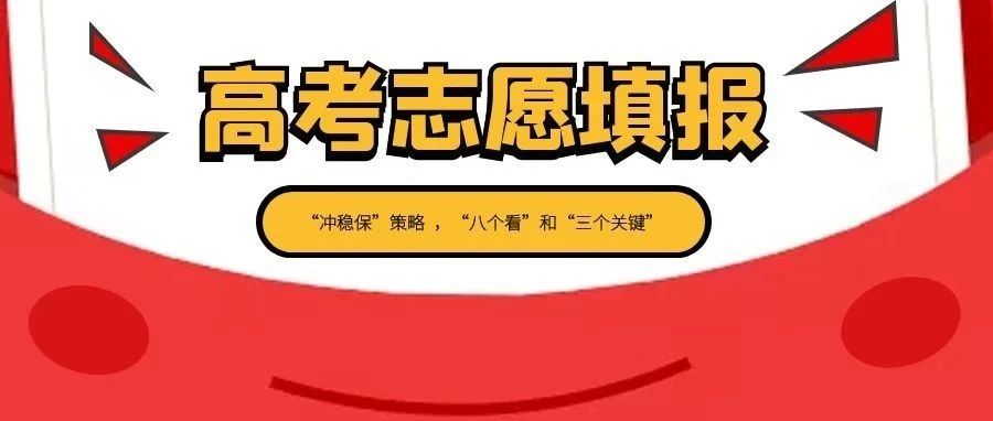 填报志愿如何巧用“冲稳保”策略？医小康指导你做好“八个看”！