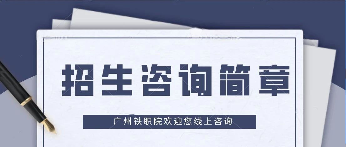 招生季丨广州铁职院招生咨询方式