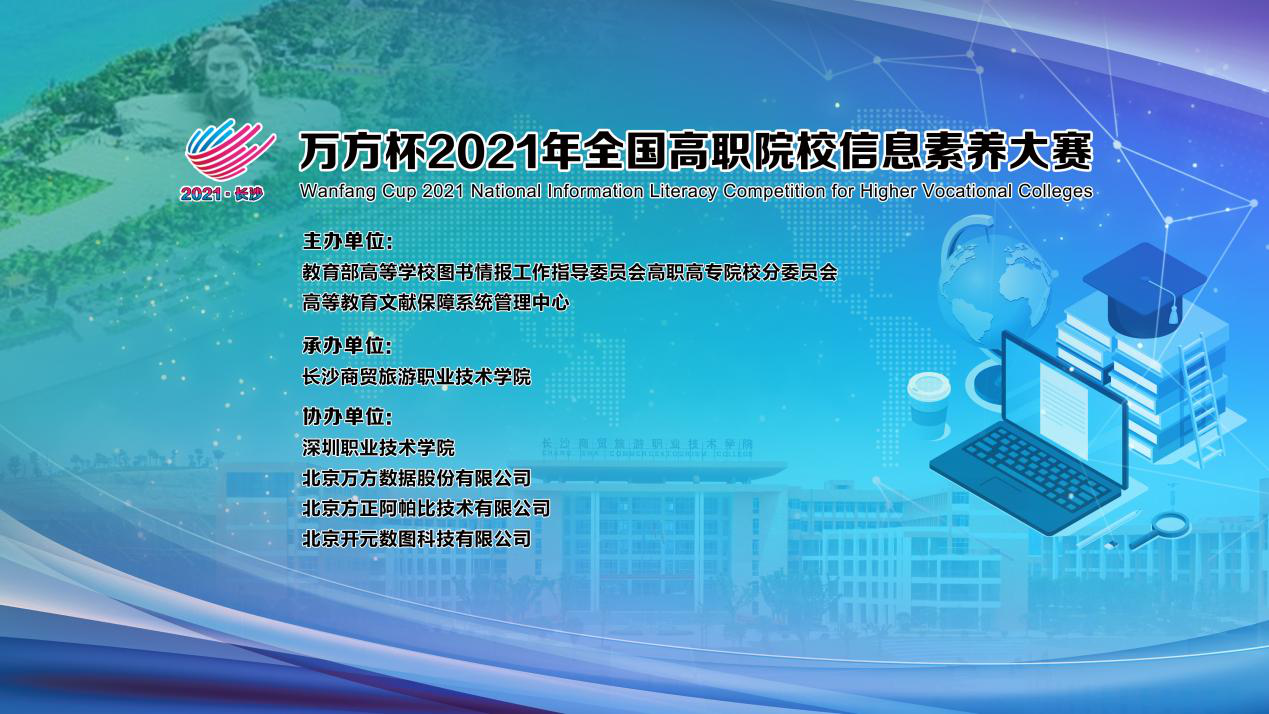 庆祝建党百年华诞   担当全国信息大赛重任 ——我校召开“2021年全国高职院校信息素养大赛”启动会议