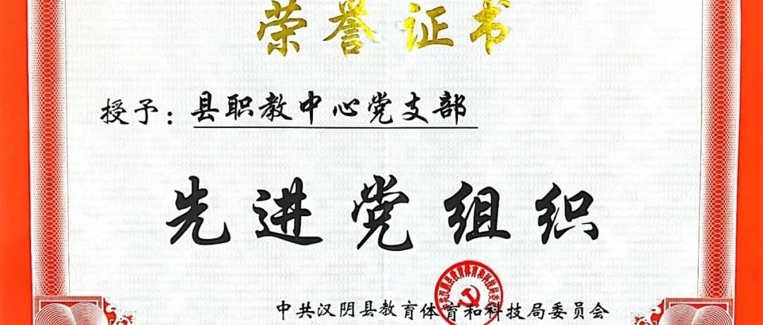 【喜讯】汉阴县职教中心党支部荣获先进党组织