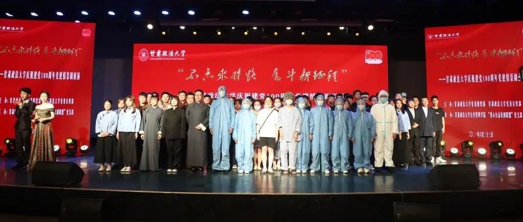 学校举办“不忘来时路 奋斗新征程”庆祝建党100周年党建情景剧展演活动