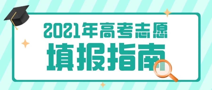 图文解析|志愿填报系统操作流程