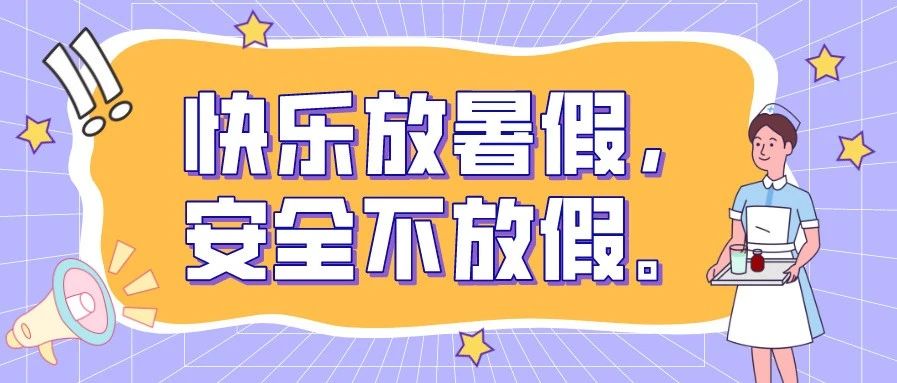 快乐放暑假，安全不放假。