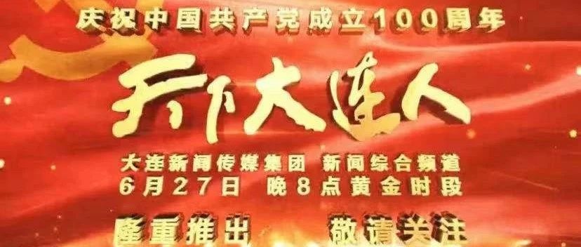 @在大连的你！今晚八点相约《天下大连人》