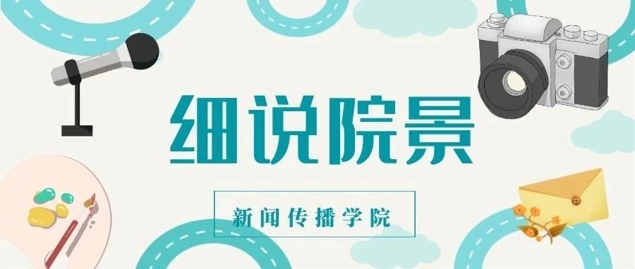 细说院景 | 武汉体育学院新闻传播学院