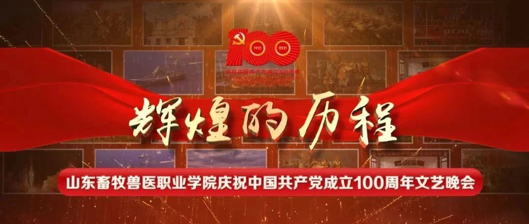 辉煌的历程丨山东畜牧兽医职业学院举行庆祝中国共产党成立100周年文艺晚会