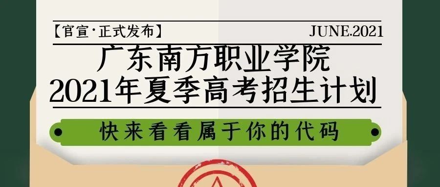 【官宣】广东南方职业学院2021年夏季高考招生计划正式发布！