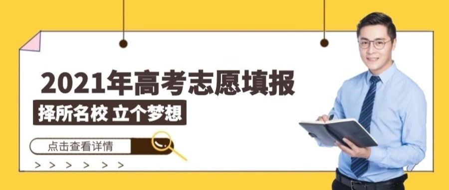 志愿填报 | 襄阳职业技术学院2021年各省填报志愿日程安排！（内附报考秘籍）