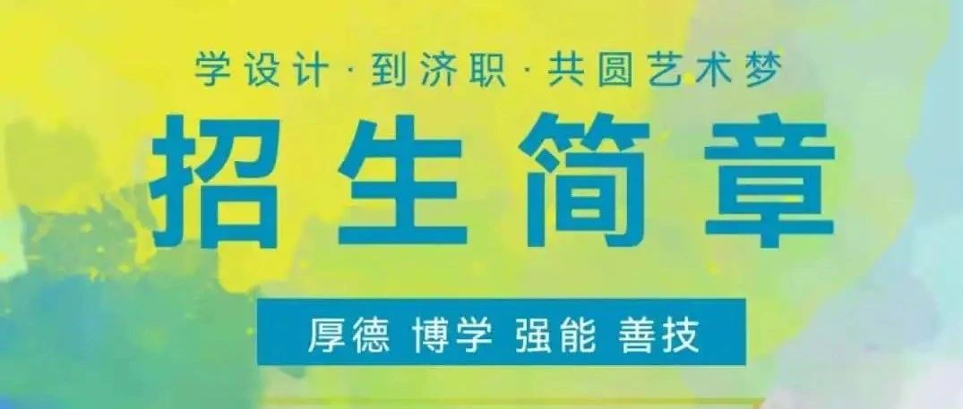 招生季||2021济南职业学院文传学院招生简章