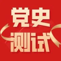 党史周周测 | 百年党史100题（七）