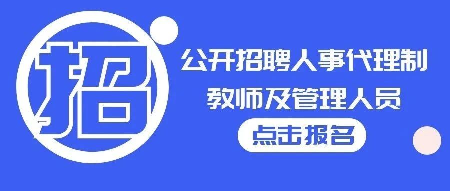 武汉警官职业学院2021年面向社会公开招聘 人事代理制（编外）教师及管理人员公告