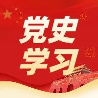 学党史 跟党走｜党史知识问答第七十八期