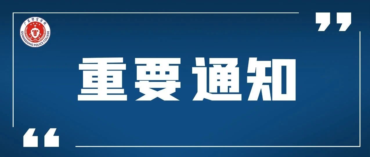 重要通知 | 广东省2021年公安普通高等院校公安专业报考须知