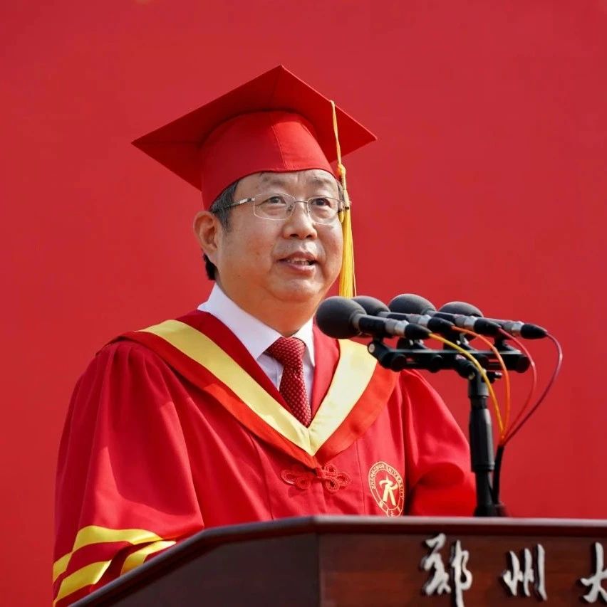 大道之行：尊重的力量 丨 郑州大学校长刘炯天在2021届学生毕业典礼上的致辞