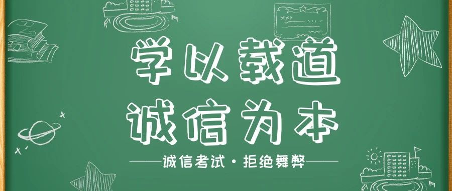 学以载道，诚信为本