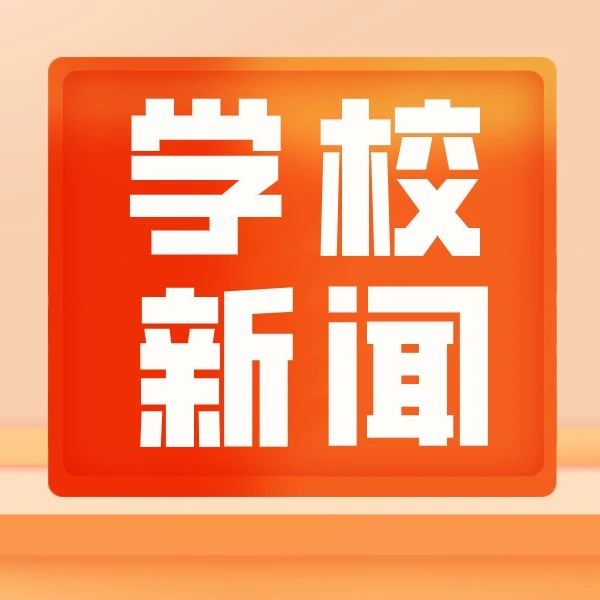 【学校新闻】我校召开师德专题教育启动部署会