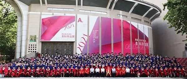 西安美术学院举行2021届毕业典礼
