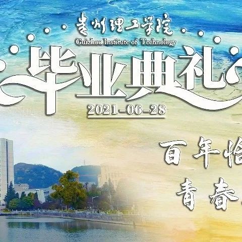 直播预告||贵州理工学院2021年毕业典礼暨学士学位授予仪式