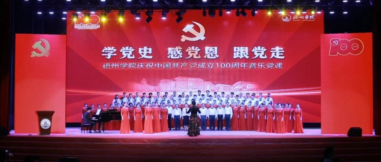 唱响百年辉煌，音乐党课上演啦！