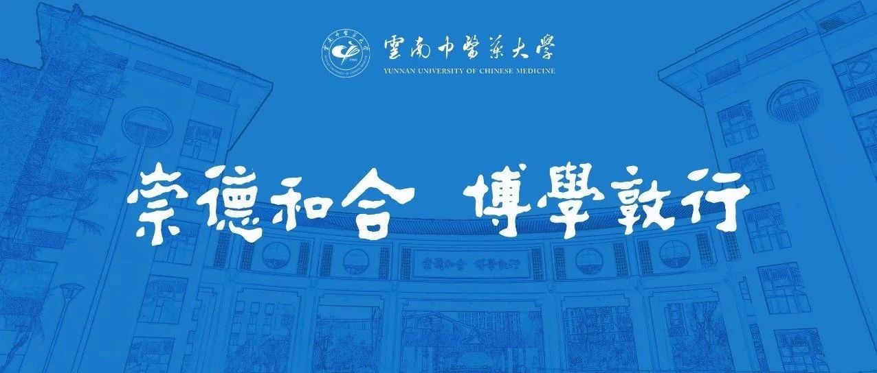 云南中医药大学2021年公开招聘事业编制工作人员公告