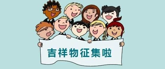 【奔走相告】银川科技学院吉祥物征集啦！