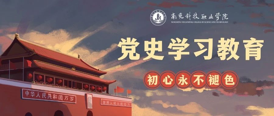 南充科技职业学院理论学习中心组开展第四次“四史”专题学习