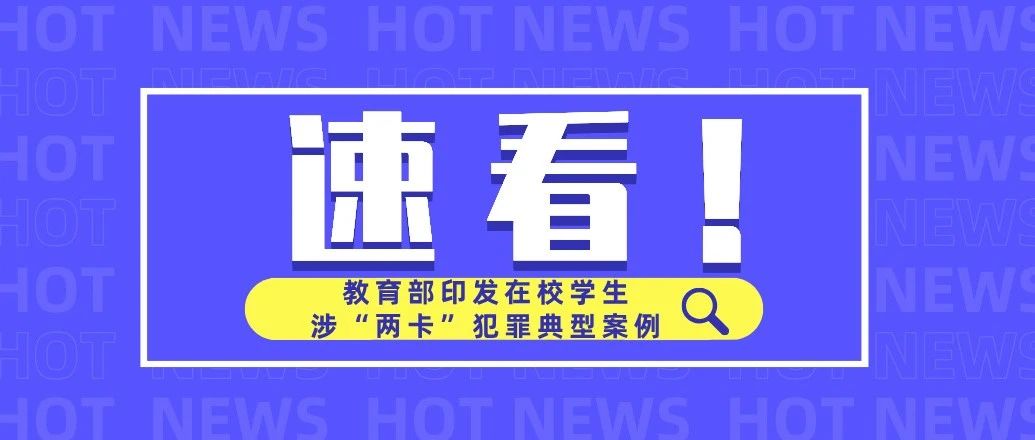 大学生必看！教育部印发在校学生涉“两卡”犯罪典型案例