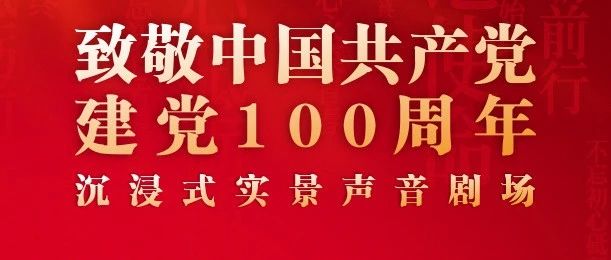 奋斗百年路 起航新征程 | 跟着《红》追寻党史百年记忆（四）