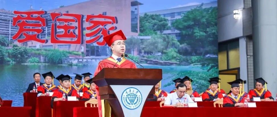 做更有高度的重大人 | 校长张宗益在重庆大学2021届学生毕业典礼上的讲话