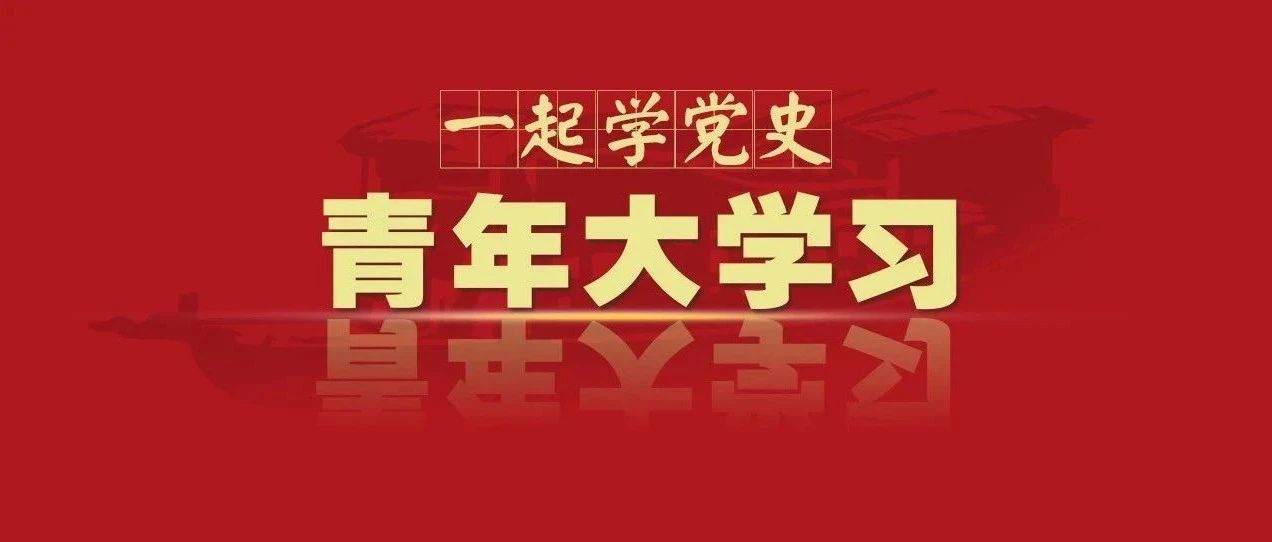 河南“青年大学习”网上主题团课第十一季第十五期（内附上期各学院排名)