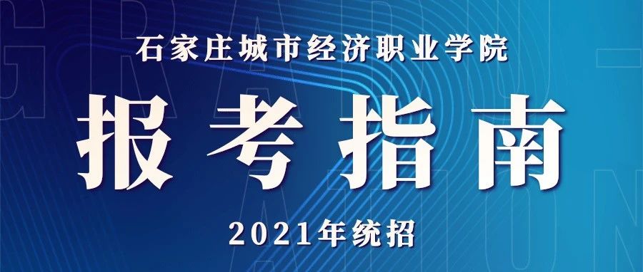 招生 | 石家庄城市经济职业学院 2021年招生指南（ 统招 ）