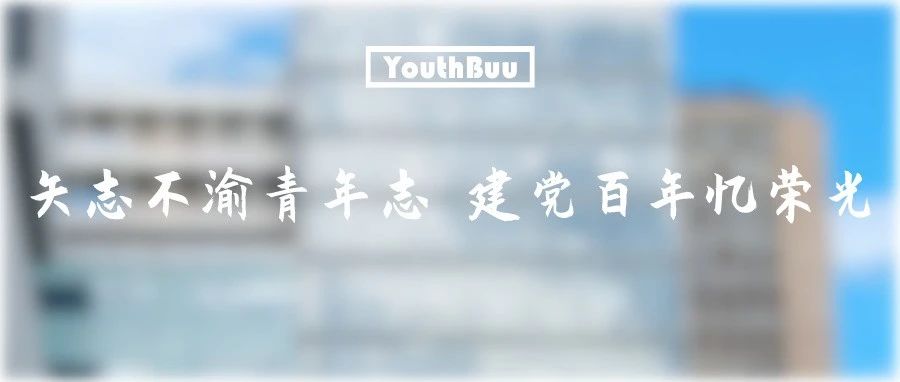 线上主题升旗 | 矢志不渝青年志 建党百年忆荣光