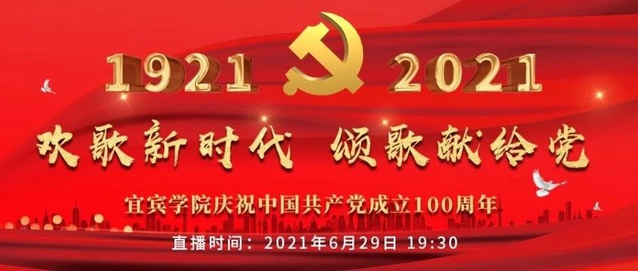 直播预告|宜宾学院庆祝中国共产党成立100周年文艺晚会